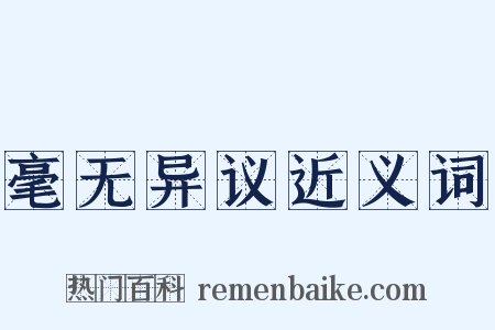 毫无异议近义词是什么意思的图片